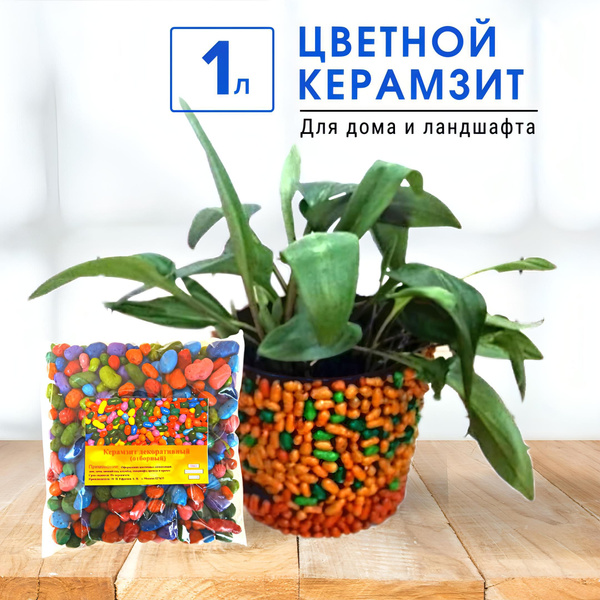 Керамзит для растений. Цветной (МИКС) Средняя фракция 10-20мм. 3 литра ...