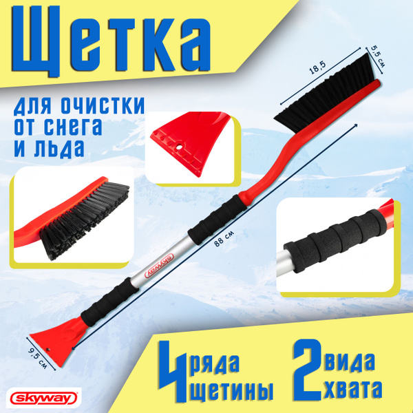 Щетка со скребком для снега автомобильная 2 в 1 SKYWAY 88 см ...