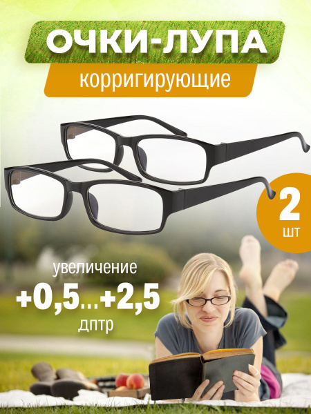 Очки лупа увеличительные от +0,5 до +2,5 для чтения, ювелирных работ ...