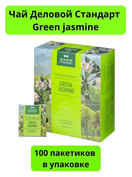 Чай Деловой Стандарт Green jasmine зеленый 100 пакетиков по 2 грамма в ...