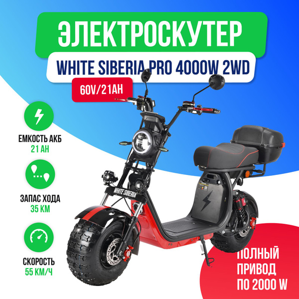 Электроскутер White Siberia PRO 4000w 2WD - купить по выгодной цене в ...