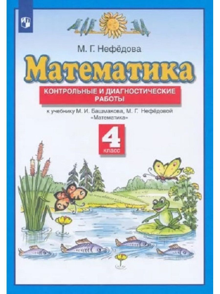 Математика. 4 класс. Контрольные и диагностические работы к учебнику М ...