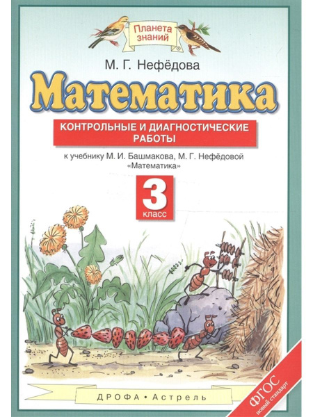 Математика. 3 класс. Контрольные работы. Башмаков. Нефедова | Нефедова ...