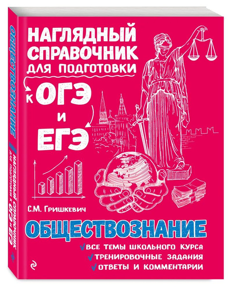 Обществознание. Наглядный справочник для подготовки к ОГЭ и ЕГЭ ...