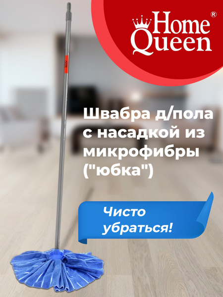 Швабра Home Queen, 140 см - купить по низким ценам в интернет-магазине ...