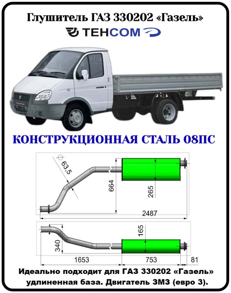 Глушитель ГАЗ Газель Бизнес ТЕХКОМ 330202 ЗМЗ 406/405 ЕВРО 3 удлиненная ...