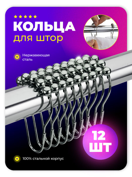 Кольца для штор Nesh, крючки для штор в ванную и комнату, металлические ...