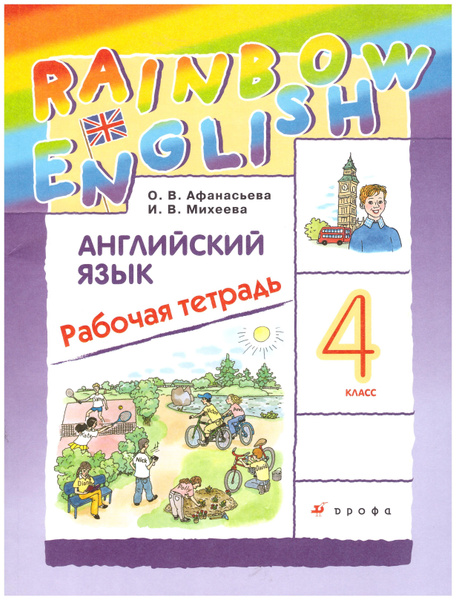 Афанасьева Английский язык. "Rainbow English" 4кл. Рабочая тетрадь ...