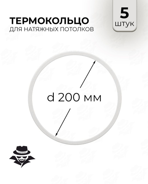 Термокольцо для натяжного потолка d 120 мм 5 шт - купить с доставкой по ...