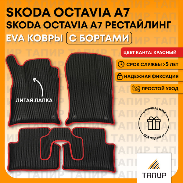 Коврики в салон автомобиля Тапир Шкода Октавия А7_еков0122, цвет черный ...