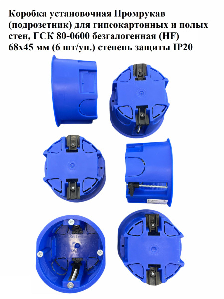Коробка установочная Промрукав (подрозетник) для гипсокартонных и полых ...