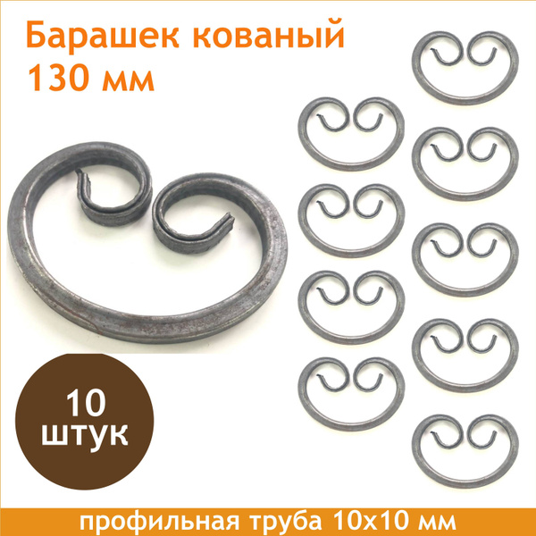 Кованый элемент Барашек 130 мм, профильная труба 10х10 мм. 10 штук ...