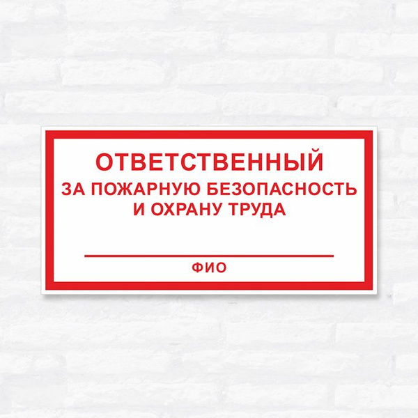 Табличка "Ответственный за пожарную безопасность и охрану труда", 30х15 ...