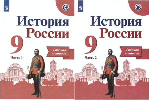 Данилов А.А. История России 9 класс Рабочая тетрадь в 2-х частях ...
