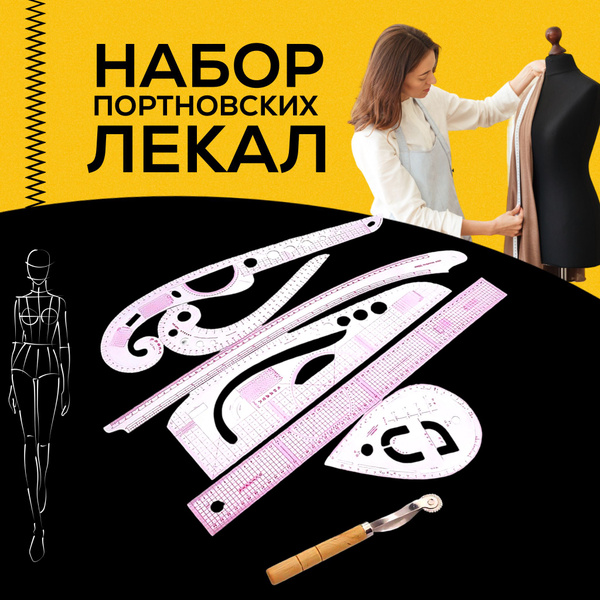 Набор лекал, портновские для раскроя, 6 предметов, лекальные линейки ...
