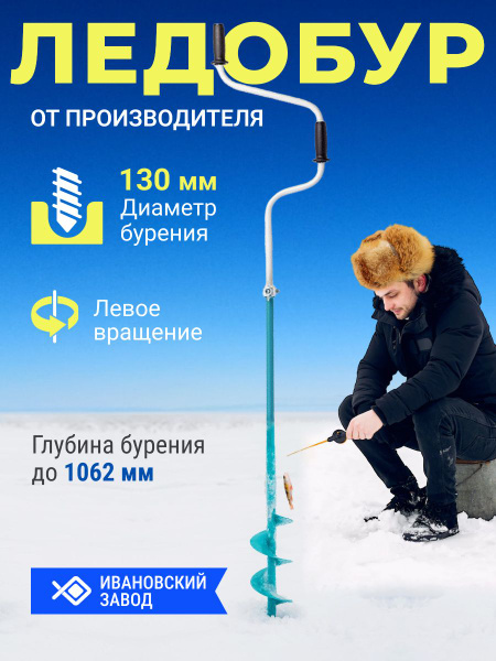 Ивановский стиль Ледобур Ручной, диаметр:130 мм, - купить с доставкой ...