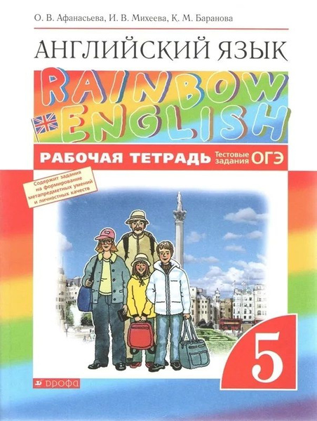 Афанасьева. Английский язык 5 класс."Rainbow English" Рабочая тетрадь ...