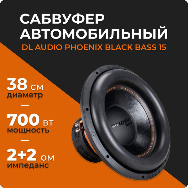 Сабвуфер DL Audio Phoenix Black Bass 15 (700 Вт, 15 дюймов, 2+2 Ом ...