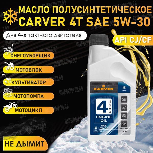 Carver Полусинтетическое моторное масло 5W-30 для 4-х тактного ...