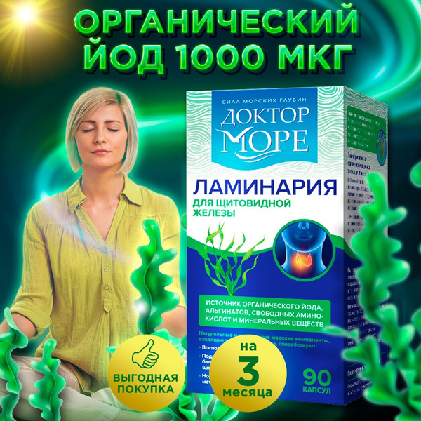Ламинария японская, морской органический йод 1000 мкг, витамины для ...
