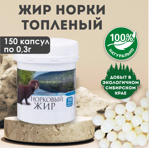 Жир норковый Медель топленый пищевой, 150 капсул - купить с доставкой ...