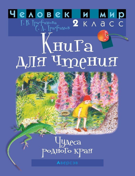 Человек и мир. 2 класс. Книга для чтения - купить с доставкой по ...