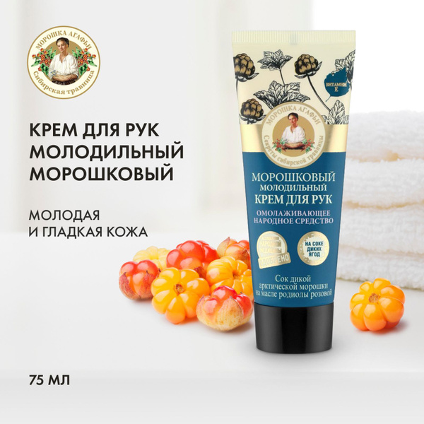 Рецепты бабушки Агафьи крем для рук молодильный морошковый, 75 мл ...