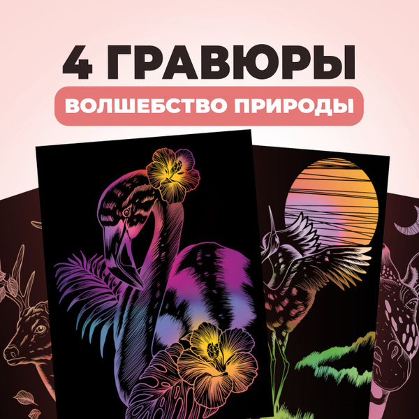 Набор для творчества цветная гравюра скретч картина LORI Волшебство ...