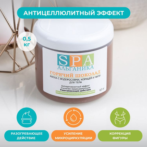 Альганика Маска косметическая Антицеллюлитный Для всех типов кожи ...