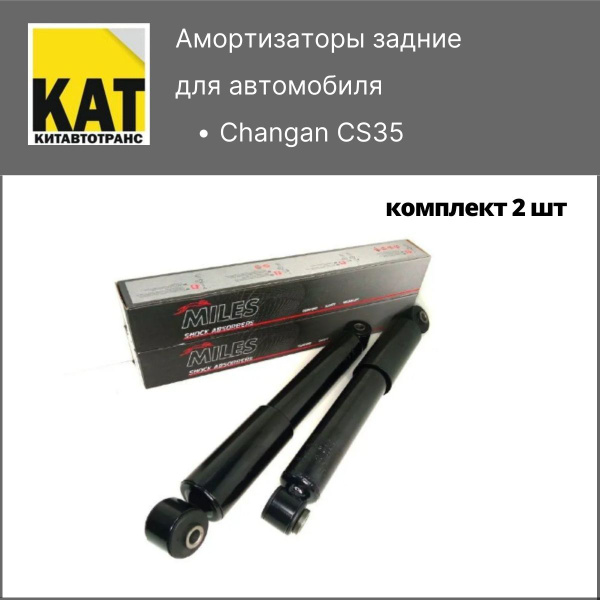 Амортизаторы задние Чанган ЦС35 (Changan CS35) комплект 2шт MILES ...