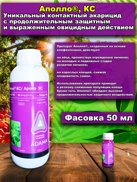 Аполло КС Акарицид, 50 мл - купить с доставкой по выгодным ценам в ...