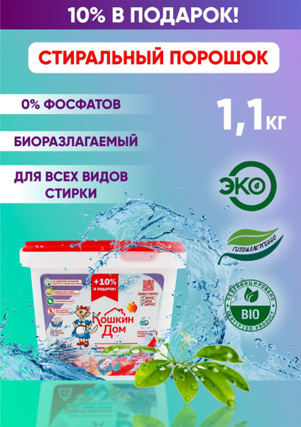 Стиральный порошок эко биоразлагаемый 1,1 кг - купить с доставкой по ...