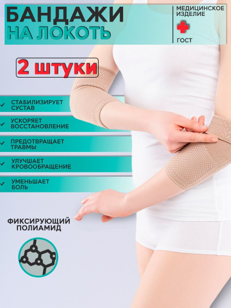 КОМПЛЕКТ Бандажей на локоть. Полиамид - купить с доставкой по выгодным ...