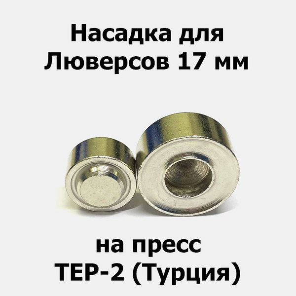 Насадка 17 мм на пресс для установки люверсов (Турция) купить на OZON ...