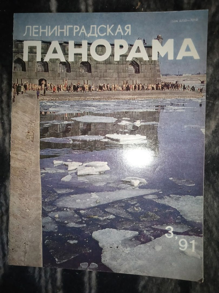 Журнал Ленинградская панорама №3 1991 - купить с доставкой по выгодным ...