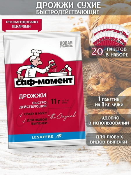 САФ-МОМЕНТ Дрожжи сухие быстродействующие, Набор 20 штук по 11 г ...