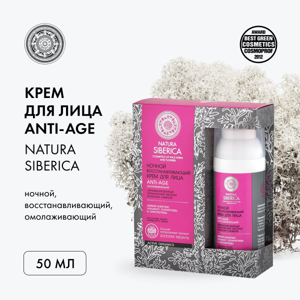 Крем для лица ночной Восстанавливающий "Anti-Age" омолаживающий, Natura ...
