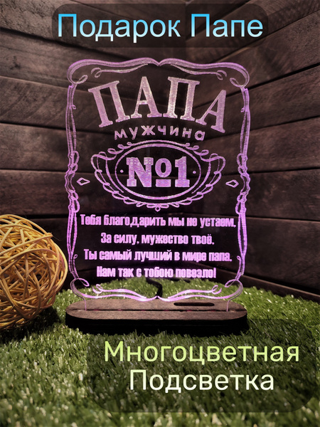 Подарок любимому мужчине папе и дедушке и мужу на 23 февраля, день ...