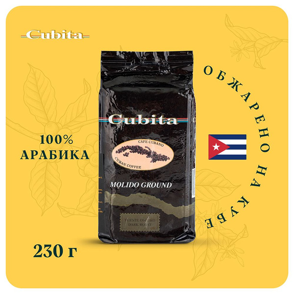 Кофе молотый Cubita 230 гр., кубинский кофе 100% арабика - купить с ...