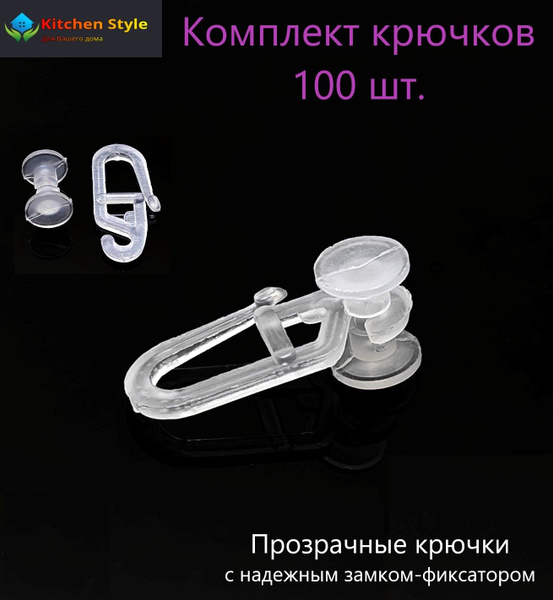 Крючки для штор с крутящимся роликом 100 шт. купить по низкой цене с ...