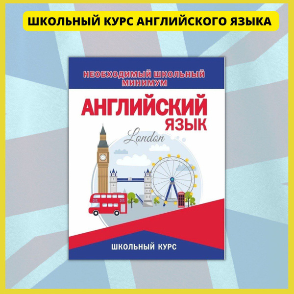 Английский язык в схемах и таблицах. Практический курс для начинающих ...