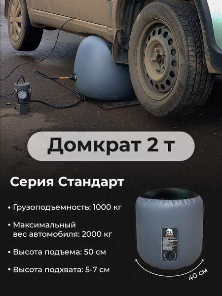 Надувной автомобильный домкрат Слон (Серия Стандарт 2т) - купить с ...