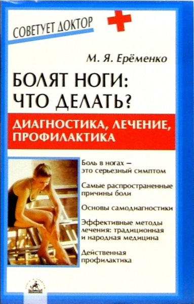 Болят ноги: Что делать? Диагностика,лечение,профилактика - купить с ...
