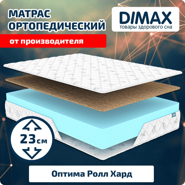 Матрас dimax оптима ролл хард