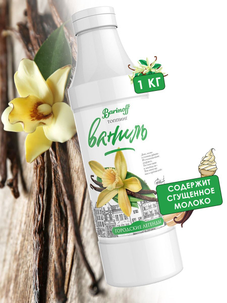 Топпинг Barinoff Ваниль (для кофе , мороженого и десертов), 1 кг ...