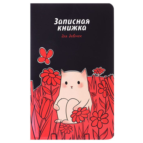 Записная книжка для девочек "В цветах" (130х210мм, 56л,крепление ...