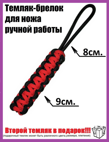 Темляк-брелок для ножа из паракорда - купить с доставкой по выгодным ...