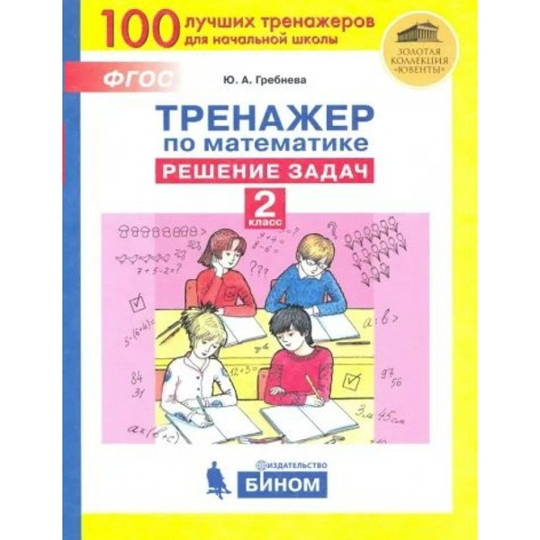 Математика. 2 класс. Тренажер. Решение задач. Тренажер. Гребнева Ю.А ...