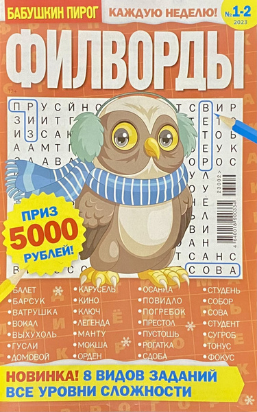 Бабушкин Пирог, №1-2/2023, Филворды (Все уровни сложности) - купить с ...