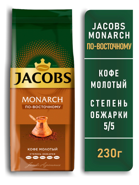 Кофе молотый Jacobs Monarch по-восточному 230 г/Якобс Монарх - купить с ...